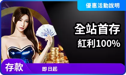 AT99首存紅利100%活動說明,RSG雷神之鎚玩家適用的全站首存優惠畫面