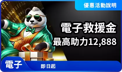 AT99電子救援金活動說明，每日負盈利達門檻即可獲得補助回饋