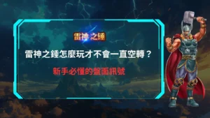 雷神之鎚怎麼玩才不會一直空轉，新手必懂的盤面訊號與節奏判斷