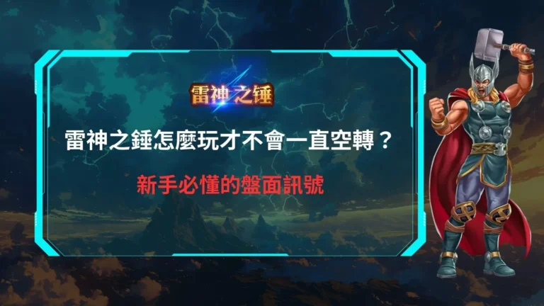 雷神之鎚怎麼玩才不會一直空轉，新手必懂的盤面訊號與節奏判斷
