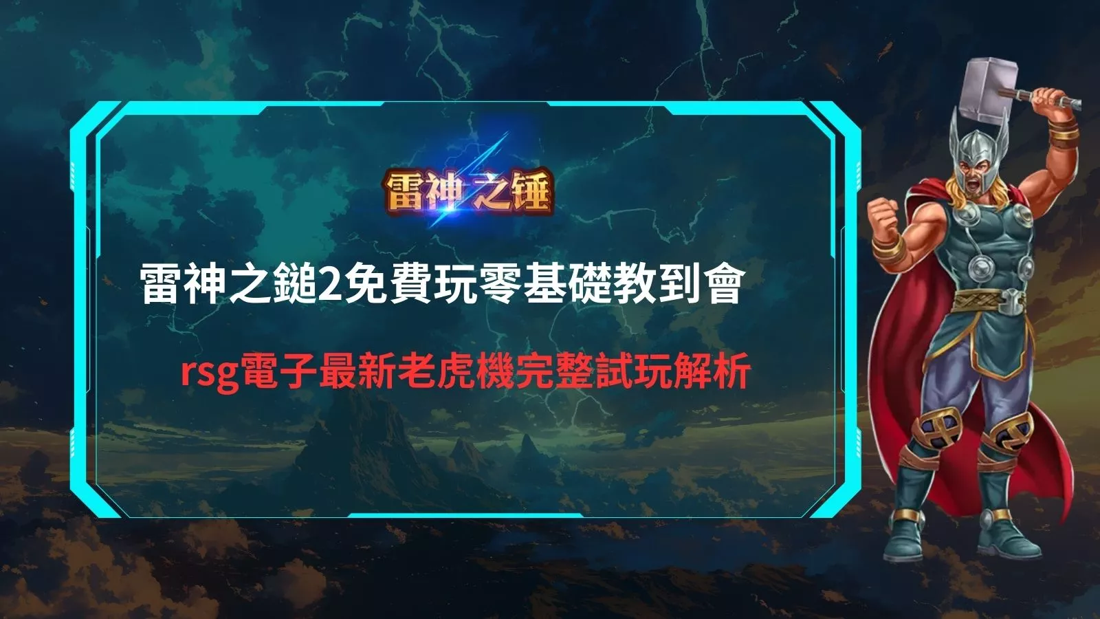 雷神之鎚2免費玩主視覺，雷神角色高舉神鎚，呈現雷神之鎚2免費零基礎教到會與 rsg 電子老虎機試玩解析畫面 標題（Ti