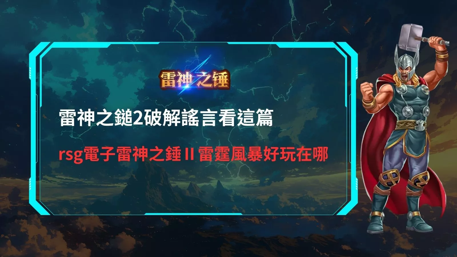 雷神之鎚2破解迷思解析圖，說明 rsg 電子雷神之鎚 II 雷霆風暴常見破解說法與實際運作差異