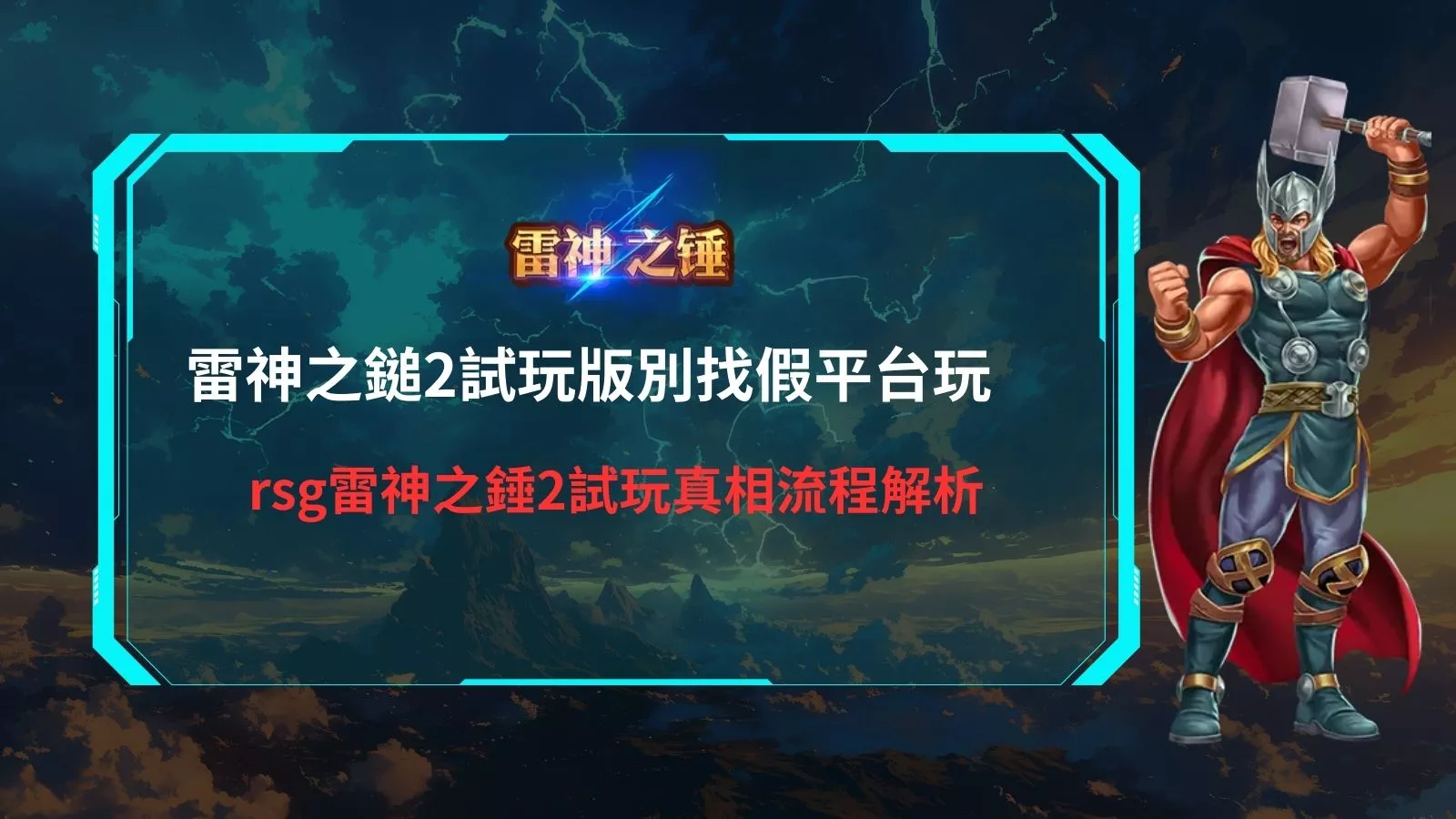 雷神之鎚2試玩版主視覺，雷神角色持鎚站立，呈現 rsg 雷神之鎚2 試玩真相流程解析畫面