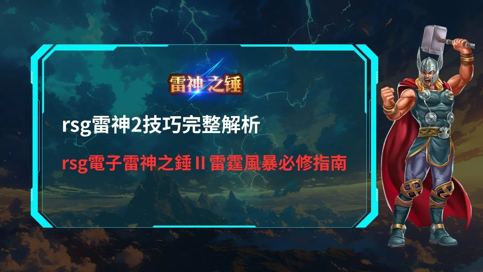 rsg雷神2技巧完整解析圖，說明 rsg 電子雷神之鎚 II 雷霆風暴的核心操作節奏與實戰判斷重點