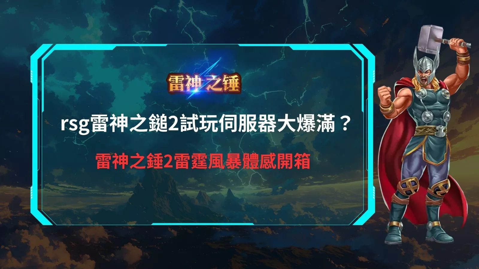 rsg雷神之鎚2試玩主視覺，雷神高舉神鎚，呈現雷神之鎚2試玩伺服器與雷霆風暴體感開箱畫面