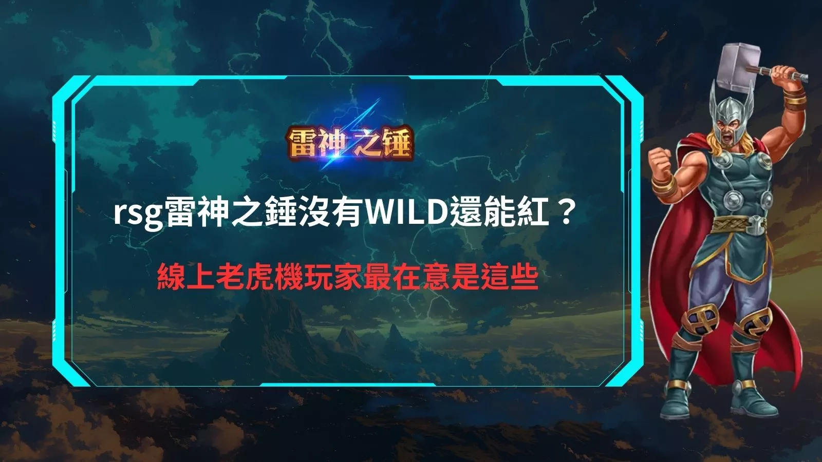 rsg雷神之錘主題畫面，雷神高舉神鎚站立於雷電背景中，呈現 rsg 雷神之錘沒有 WILD 仍可爆紅的玩法重點解析