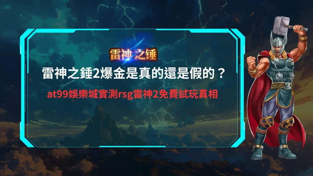 雷神之錘2爆金解析,整理rsg雷神2免費試玩與爆金機制觀察