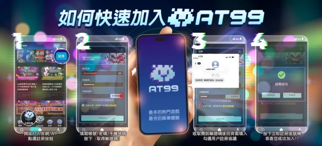 AT99娛樂城註冊流程教學圖,手機快速加入會員完整步驟說明