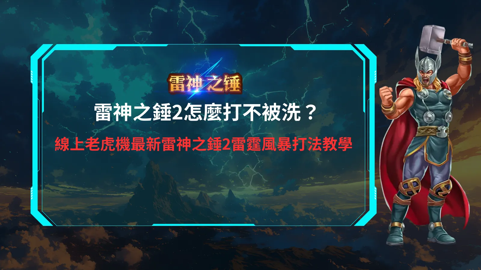 雷神之錘2雷霆風暴遊戲畫面示意，整理雷神之錘2怎麼打與玩法重點