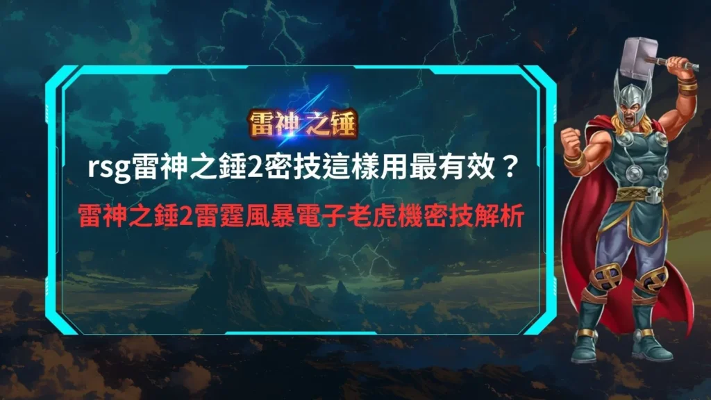 rsg雷神之錘2雷霆風暴電子老虎機畫面示意,說明rsg雷神之錘2密技與遊戲機制解析