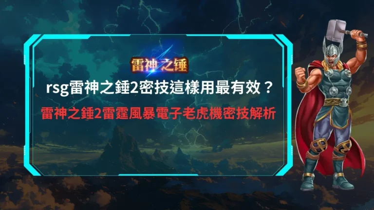 rsg雷神之錘2雷霆風暴電子老虎機畫面示意,說明rsg雷神之錘2密技與遊戲機制解析