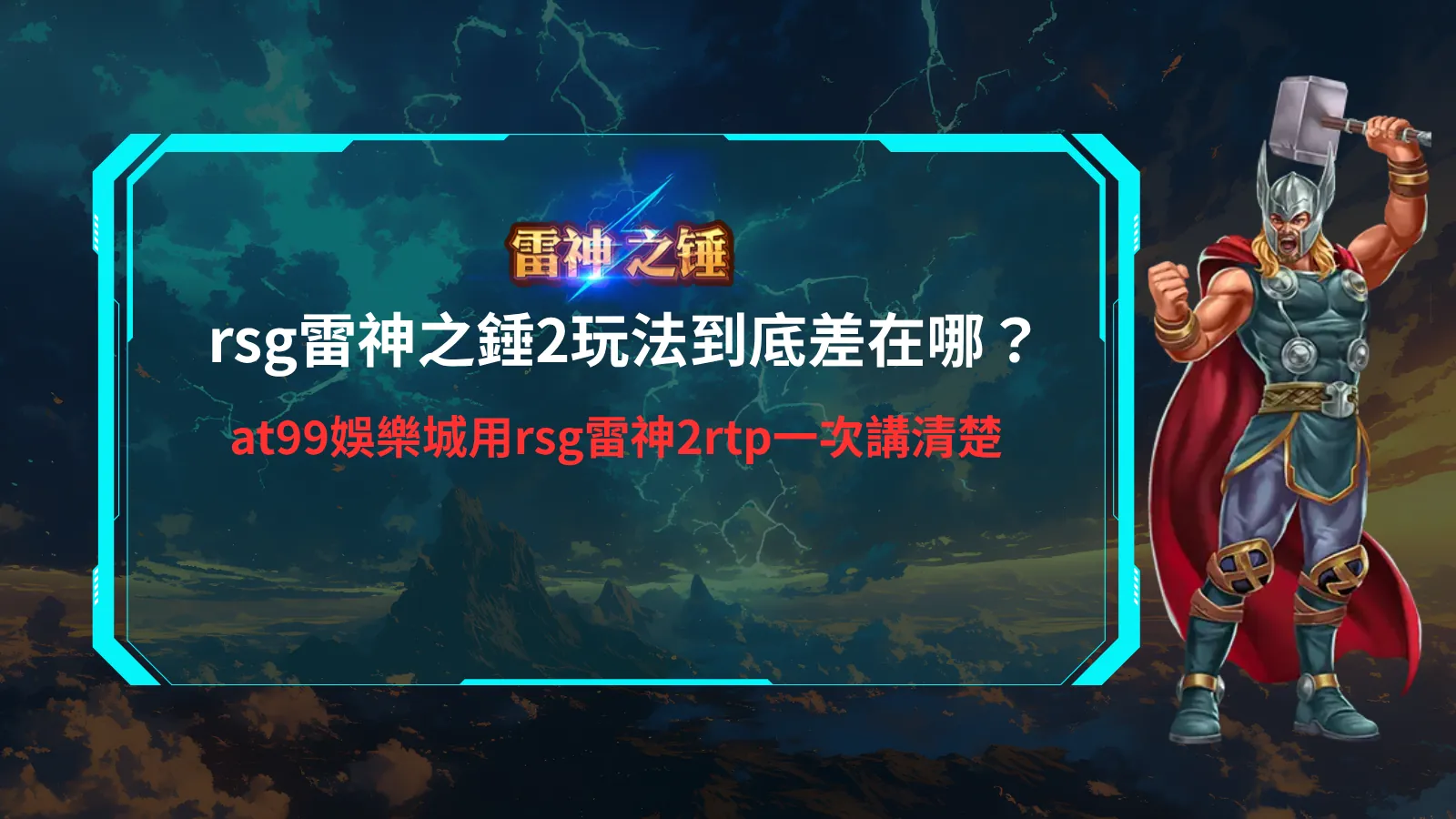 rsg雷神之錘2玩法解析,掌握RTP與連鎖消除差異重點