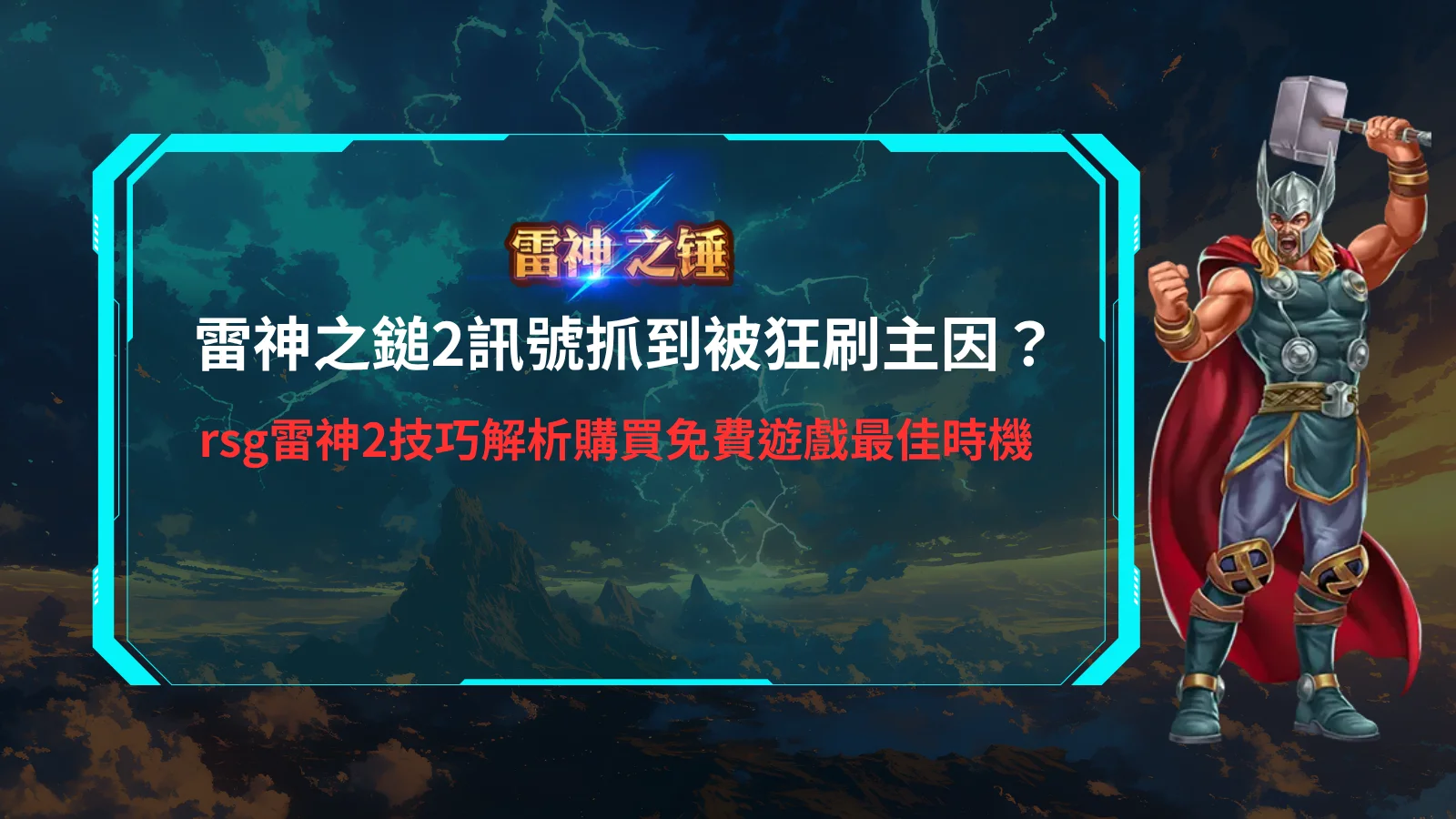 RSG雷神之鎚2試玩界面,顯示雷神之鎚2訊號提示,提示玩家免費遊戲最佳進場時機