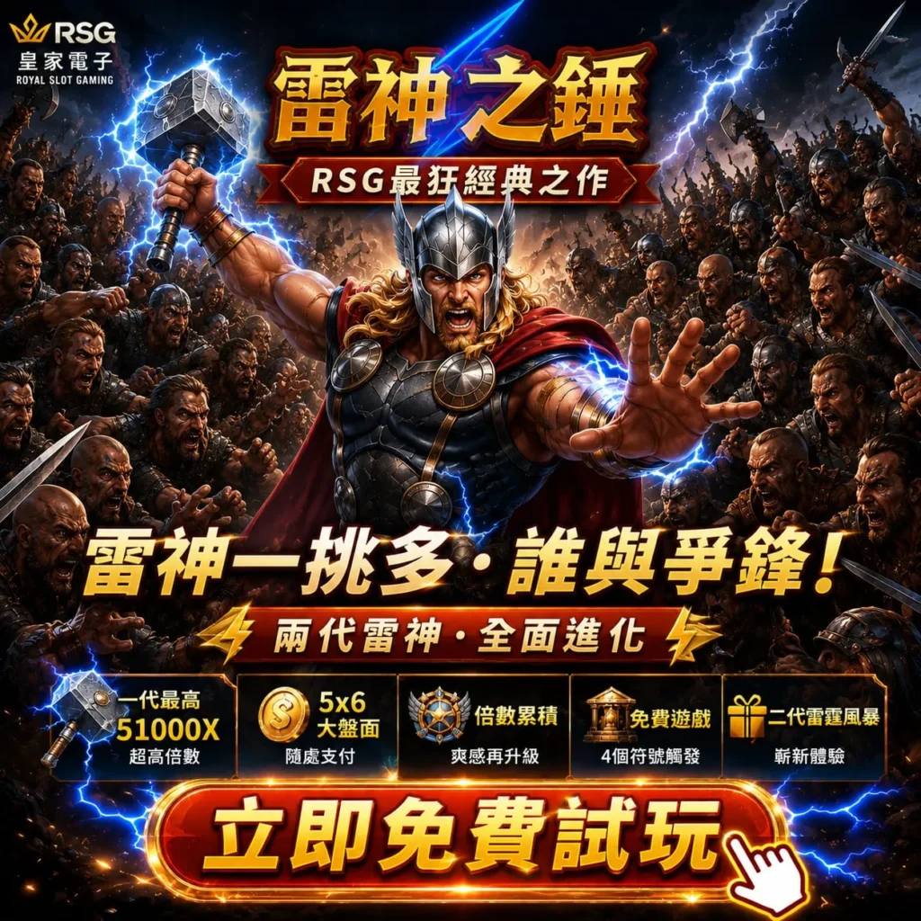 RSG雷神之錘遊戲封面,雷神手持戰鎚迎戰敵軍,主打51000倍、5×6大盤面、倍數累積與免費遊戲。