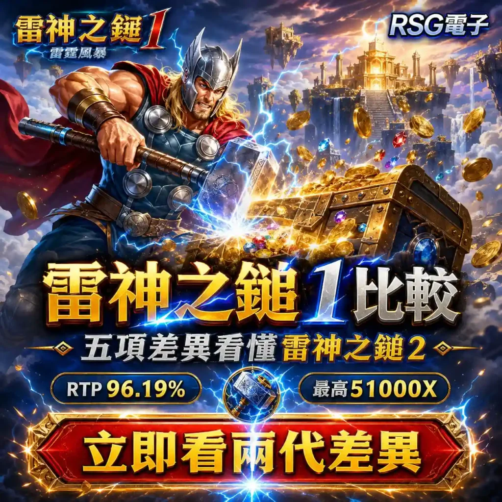 rsg雷神之錘1比較與兩代差異解析 rsg雷神之錘1比較封面圖,雷神揮動雷神之錘搭配RTP 96.19%、最高51000倍,呈現雷神之鎚1與2代差異