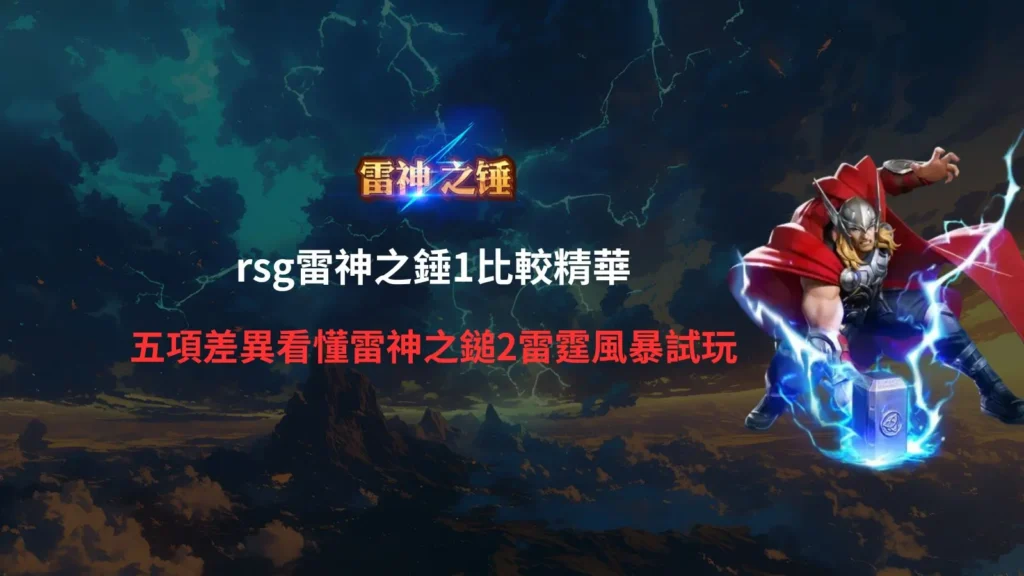 rsg雷神之錘1比較攻略圖,整理雷神之錘1與雷神之鎚2雷霆風暴在盤面、免費遊戲、倍率與玩法機制上的五項差異
