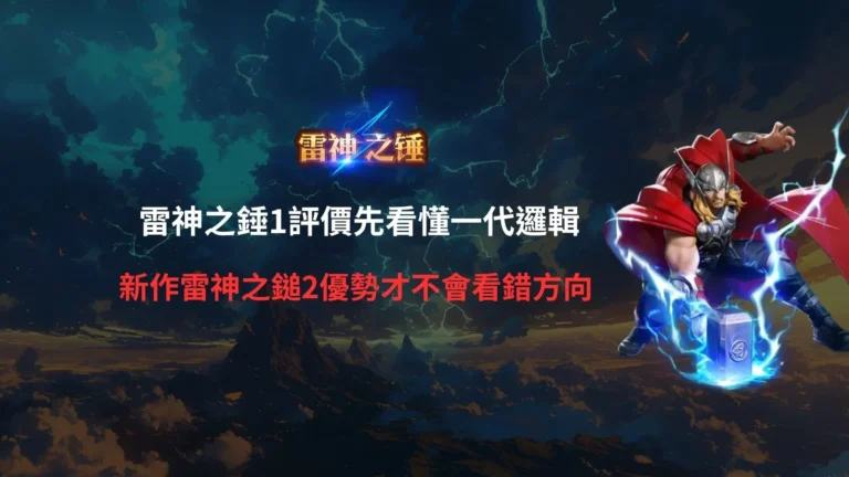 rsg雷神之錘1評價攻略圖,整理一代玩法邏輯、倍率機制、免費遊戲與雷神之鎚2新作差異。