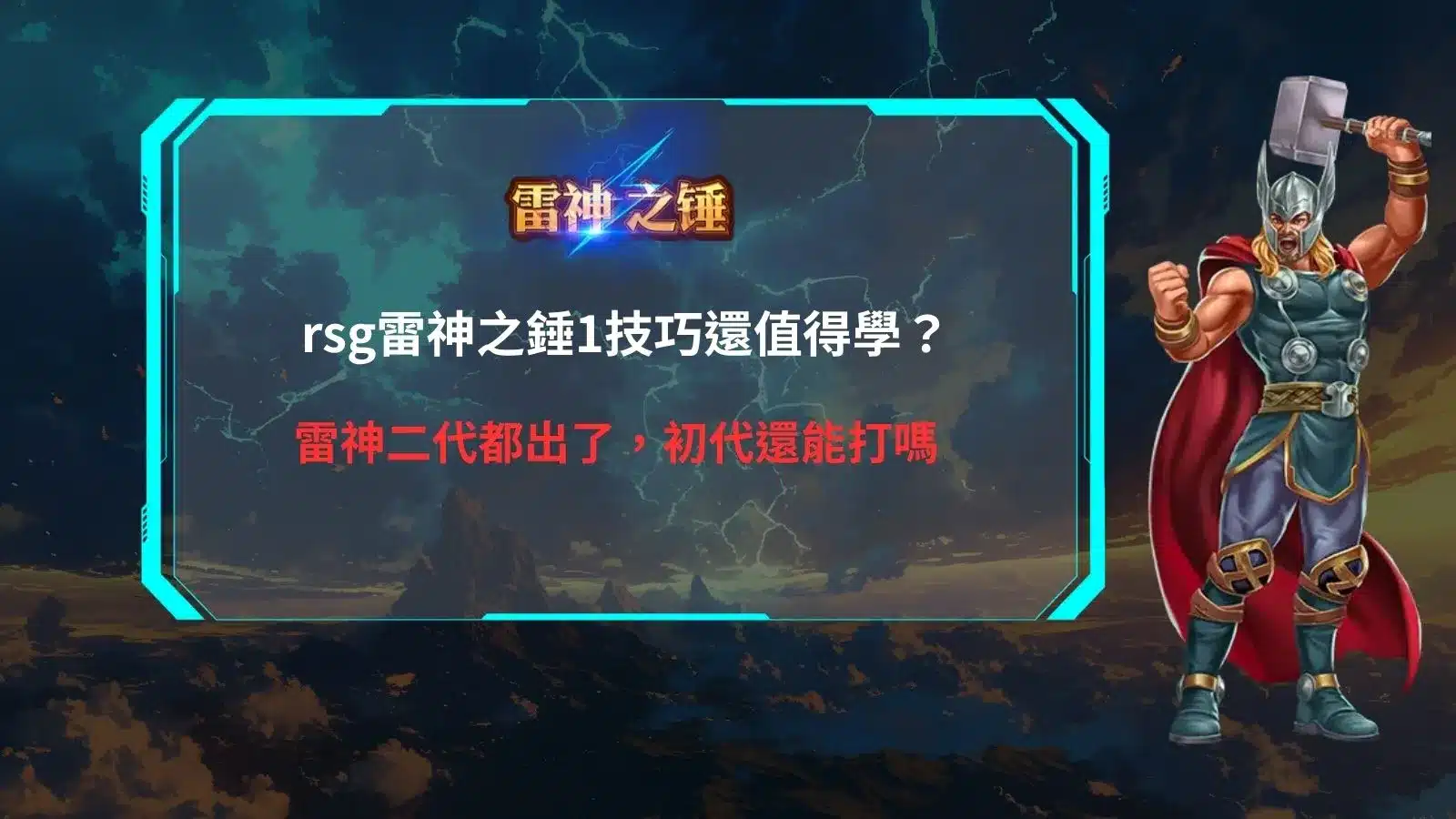 RSG雷神之錘1技巧攻略，整理初代玩法、倍數機制、免費遊戲與雷神二代推出後的實用差異