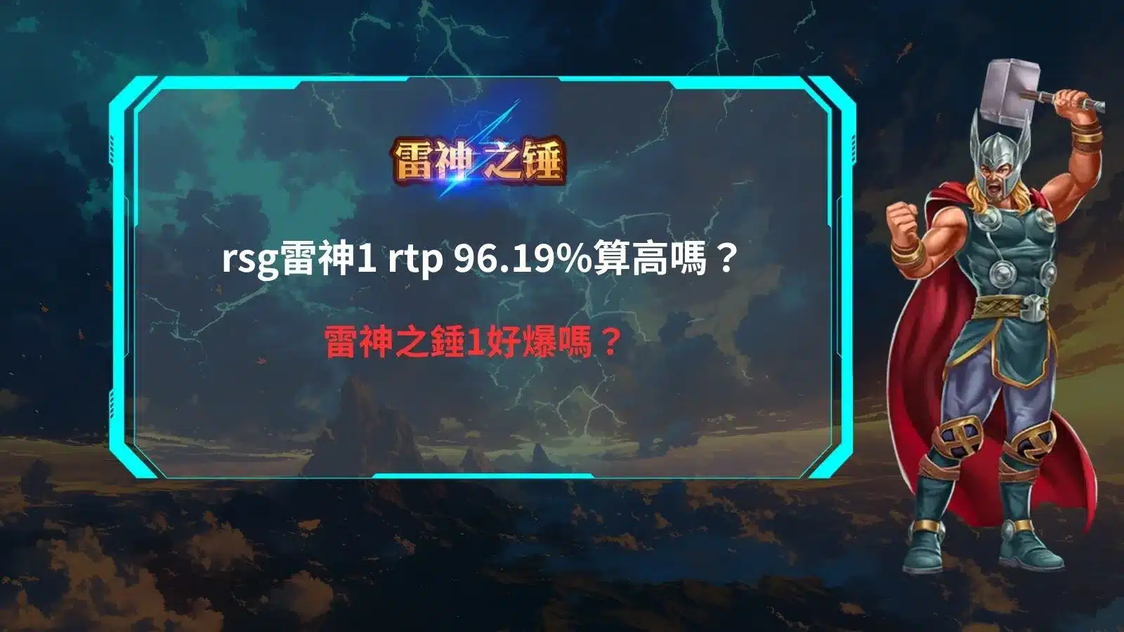 rsg雷神1 RTP 96.19%解析圖，介紹遊戲理論返還率、爆分迷思與玩法特色。