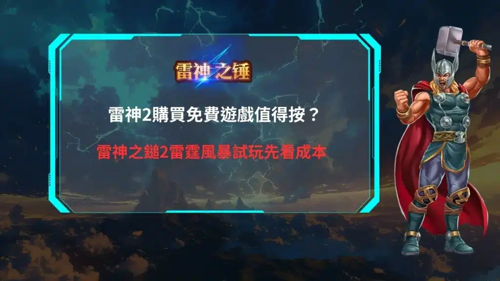 雷神2購買免費遊戲機制解析,介紹雷神之鎚2雷霆風暴的免費遊戲功能、購買成本與試玩重點。